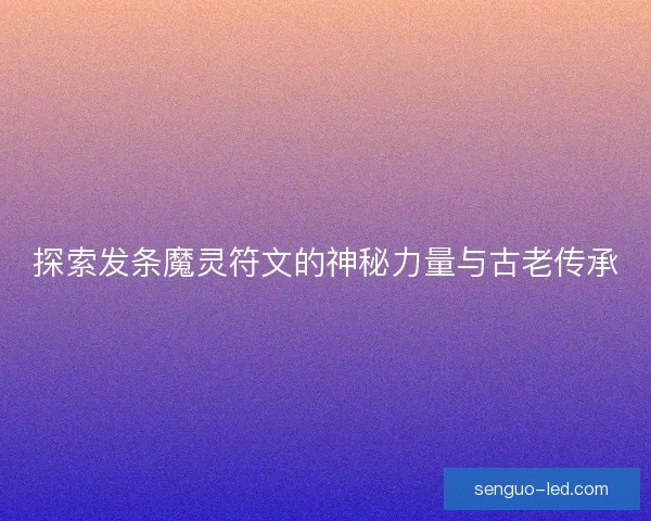探索发条魔灵符文的神秘力量与古老传承