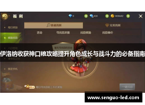 伊洛纳收获神口粮攻略提升角色成长与战斗力的必备指南