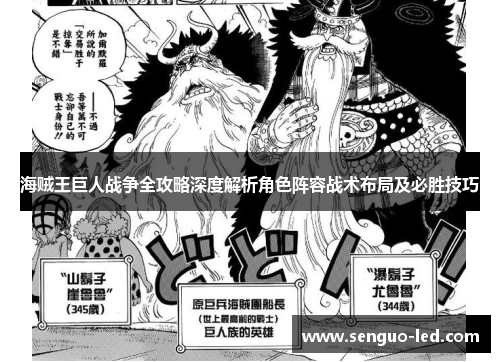 海贼王巨人战争全攻略深度解析角色阵容战术布局及必胜技巧