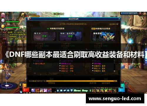 《DNF哪些副本最适合刷取高收益装备和材料》