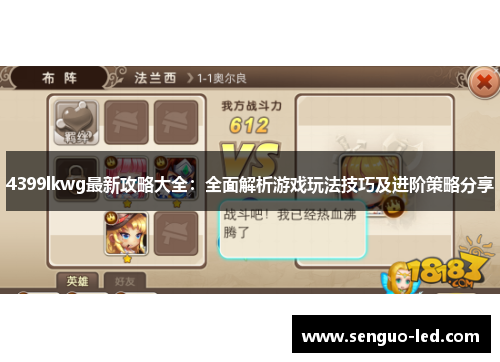 4399lkwg最新攻略大全：全面解析游戏玩法技巧及进阶策略分享