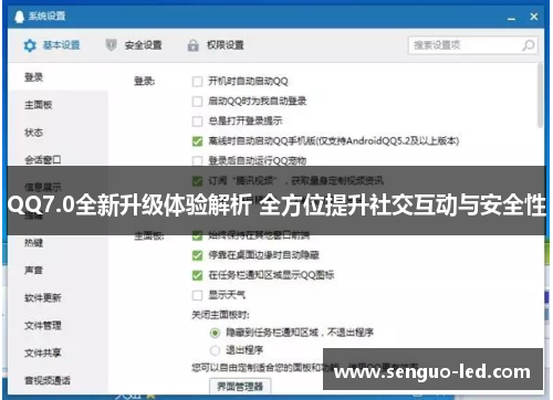 QQ7.0全新升级体验解析 全方位提升社交互动与安全性
