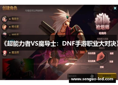 《超能力者VS魔导士：DNF手游职业大对决》