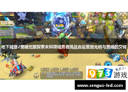 地下城堡2黑暗觉醒探索未知领域勇者挑战命运重塑光明与黑暗的交锋