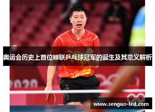 奥运会历史上首位蝉联乒乓球冠军的诞生及其意义解析