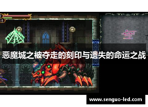 恶魔城之被夺走的刻印与遗失的命运之战