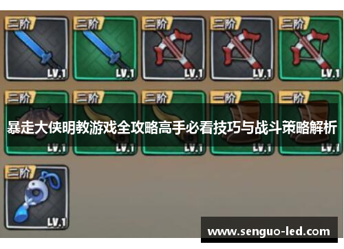 暴走大侠明教游戏全攻略高手必看技巧与战斗策略解析