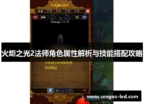 火炬之光2法师角色属性解析与技能搭配攻略
