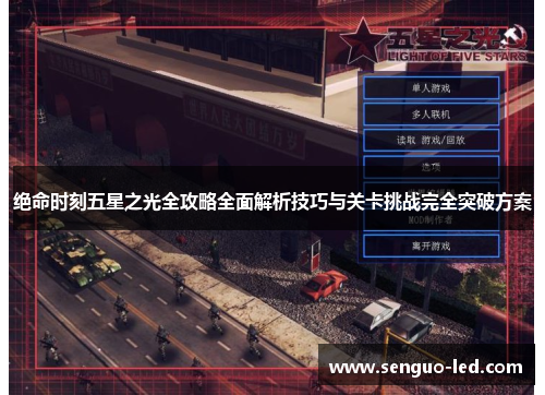 绝命时刻五星之光全攻略全面解析技巧与关卡挑战完全突破方案