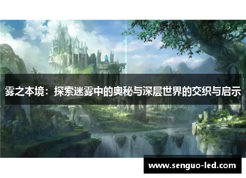 雾之本境：探索迷雾中的奥秘与深层世界的交织与启示
