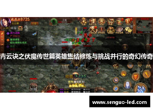 青云诀之伏魔传世篇英雄集结修炼与挑战并行的奇幻传奇
