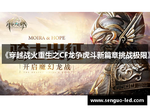《穿越战火重生之CF龙争虎斗新篇章挑战极限》