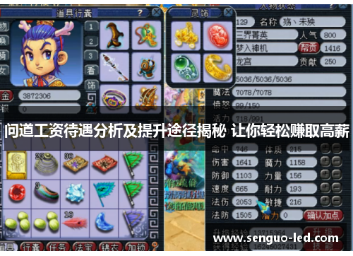 问道工资待遇分析及提升途径揭秘 让你轻松赚取高薪