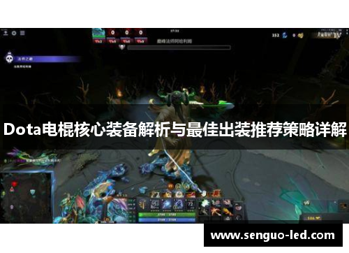 Dota电棍核心装备解析与最佳出装推荐策略详解