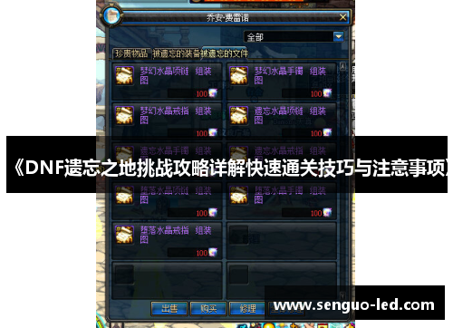 《DNF遗忘之地挑战攻略详解快速通关技巧与注意事项》