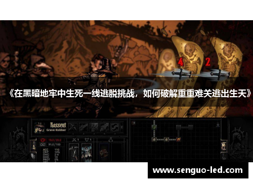 《在黑暗地牢中生死一线逃脱挑战，如何破解重重难关逃出生天》