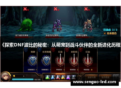 《探索DNF波比的秘密：从萌宠到战斗伙伴的全新进化历程》