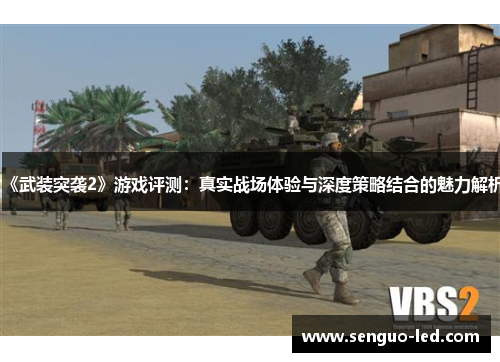 《武装突袭2》游戏评测：真实战场体验与深度策略结合的魅力解析