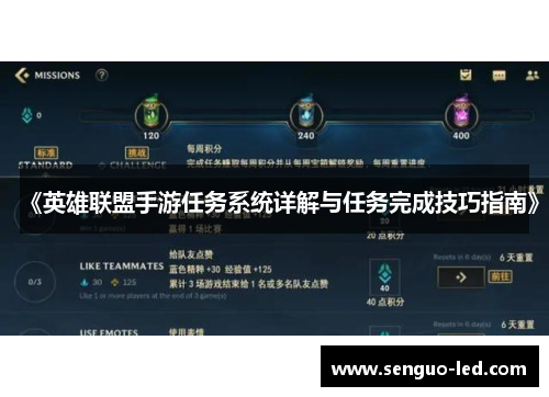 《英雄联盟手游任务系统详解与任务完成技巧指南》
