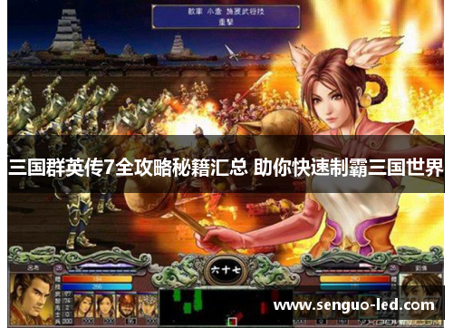 三国群英传7全攻略秘籍汇总 助你快速制霸三国世界