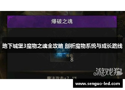 地下城堡3魔物之魂全攻略 剖析魔物系统与成长路线