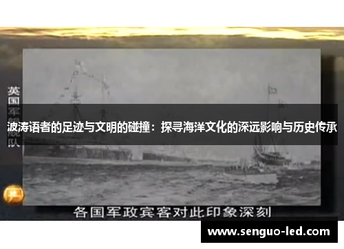 波涛语者的足迹与文明的碰撞：探寻海洋文化的深远影响与历史传承