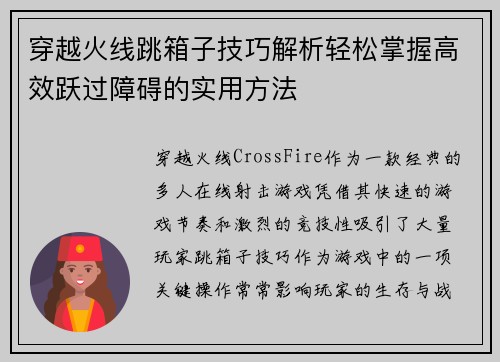 穿越火线跳箱子技巧解析轻松掌握高效跃过障碍的实用方法