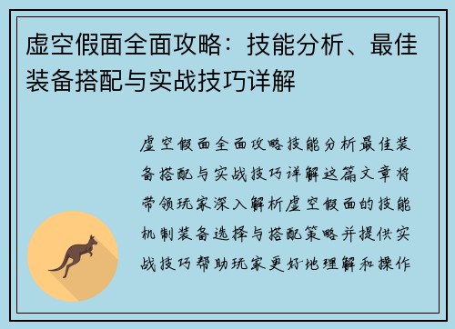 虚空假面全面攻略：技能分析、最佳装备搭配与实战技巧详解