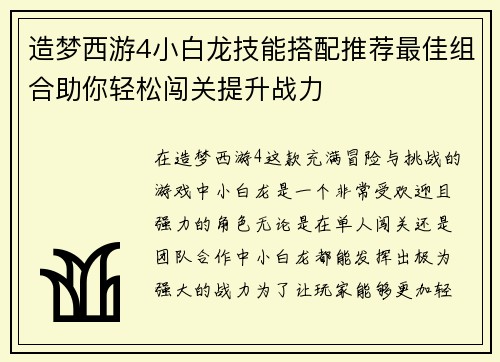造梦西游4小白龙技能搭配推荐最佳组合助你轻松闯关提升战力