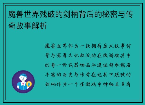 魔兽世界残破的剑柄背后的秘密与传奇故事解析
