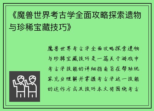 《魔兽世界考古学全面攻略探索遗物与珍稀宝藏技巧》