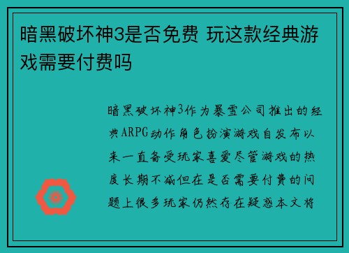 暗黑破坏神3是否免费 玩这款经典游戏需要付费吗