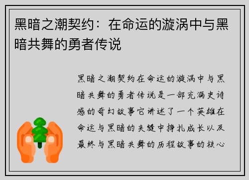 黑暗之潮契约：在命运的漩涡中与黑暗共舞的勇者传说