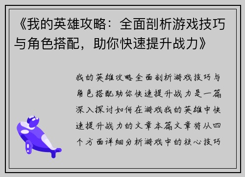 《我的英雄攻略：全面剖析游戏技巧与角色搭配，助你快速提升战力》