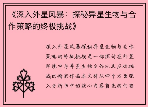 《深入外星风暴：探秘异星生物与合作策略的终极挑战》