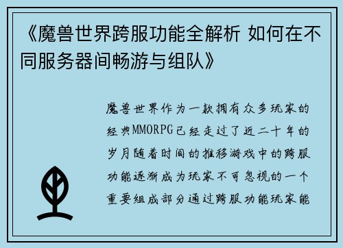 《魔兽世界跨服功能全解析 如何在不同服务器间畅游与组队》