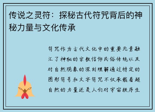 传说之灵符：探秘古代符咒背后的神秘力量与文化传承