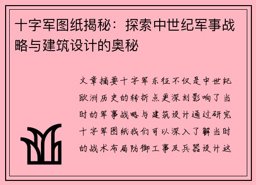 十字军图纸揭秘：探索中世纪军事战略与建筑设计的奥秘