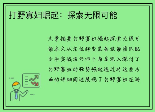 打野寡妇崛起：探索无限可能