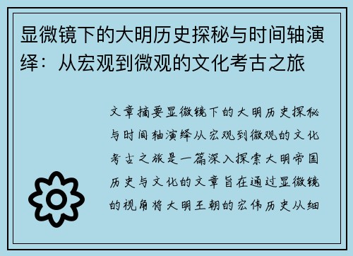 显微镜下的大明历史探秘与时间轴演绎：从宏观到微观的文化考古之旅