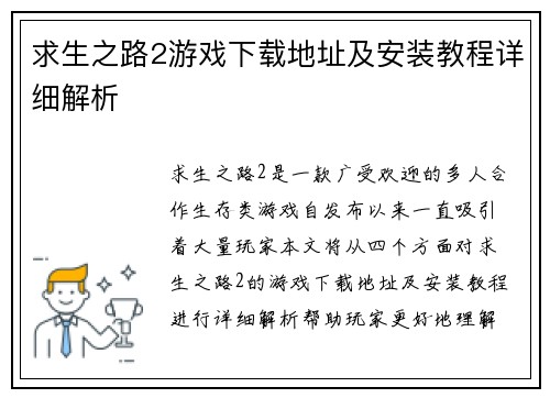 求生之路2游戏下载地址及安装教程详细解析