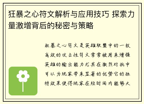狂暴之心符文解析与应用技巧 探索力量激增背后的秘密与策略