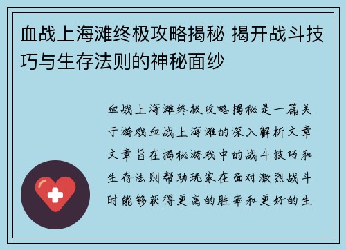 血战上海滩终极攻略揭秘 揭开战斗技巧与生存法则的神秘面纱