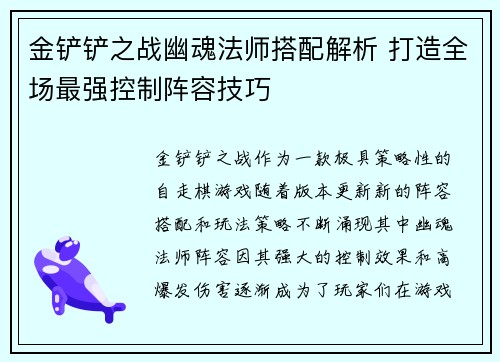 金铲铲之战幽魂法师搭配解析 打造全场最强控制阵容技巧