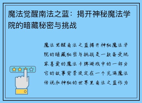 魔法觉醒南法之蓝：揭开神秘魔法学院的暗藏秘密与挑战
