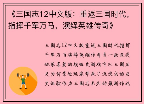 《三国志12中文版：重返三国时代，指挥千军万马，演绎英雄传奇》