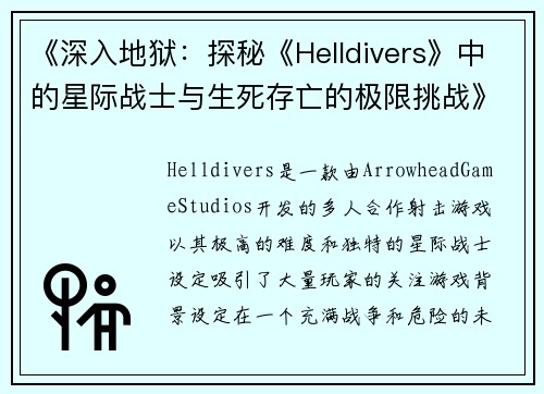 《深入地狱：探秘《Helldivers》中的星际战士与生死存亡的极限挑战》