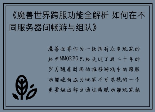 《魔兽世界跨服功能全解析 如何在不同服务器间畅游与组队》