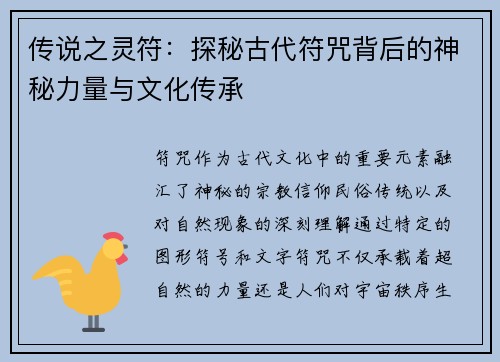 传说之灵符：探秘古代符咒背后的神秘力量与文化传承