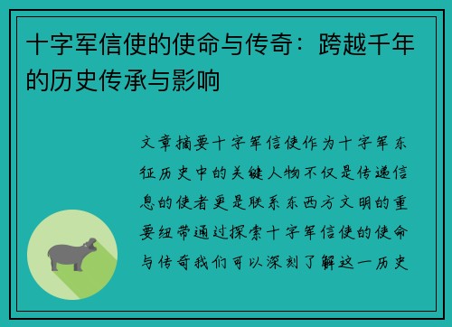 十字军信使的使命与传奇：跨越千年的历史传承与影响
